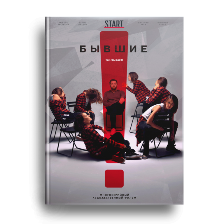 Бывшие (1-8 серии из 8)