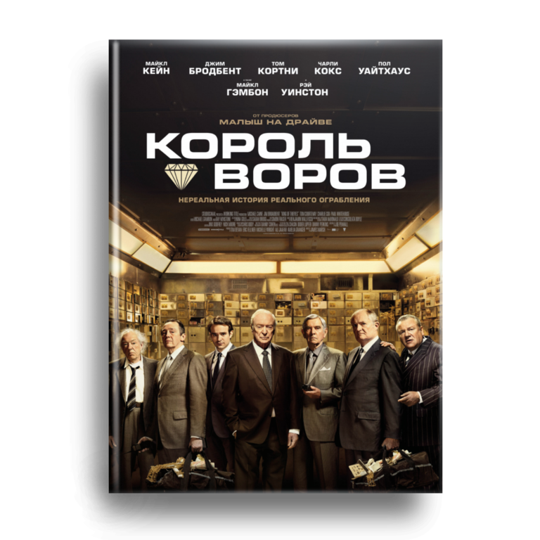 Король воров / King of Thieves
