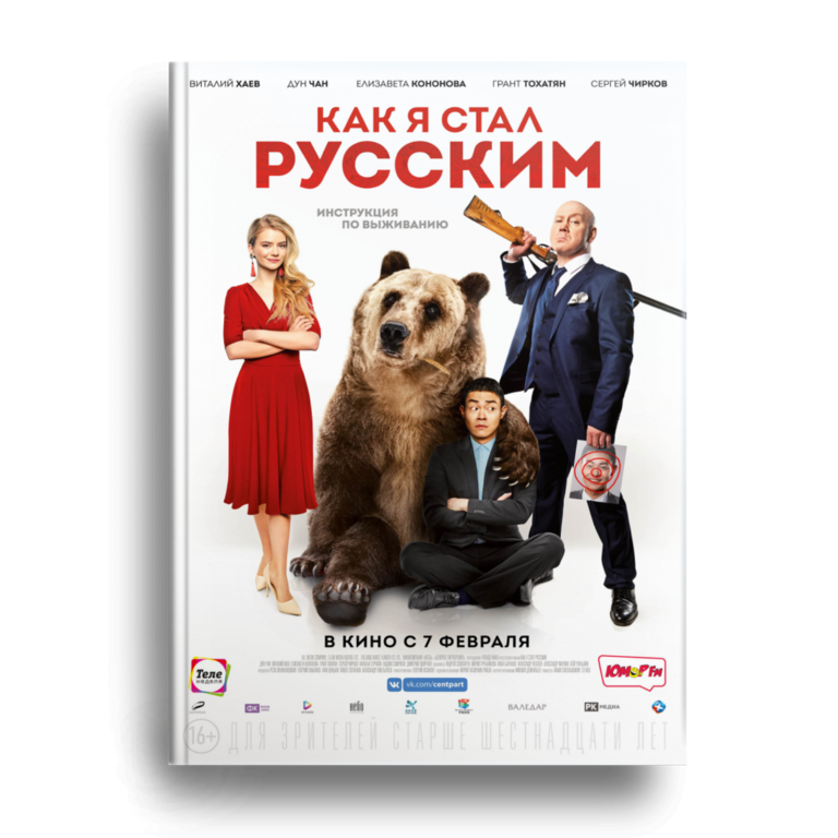 Как я стал русским