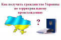 гражданство Украины по территориальному происхождению