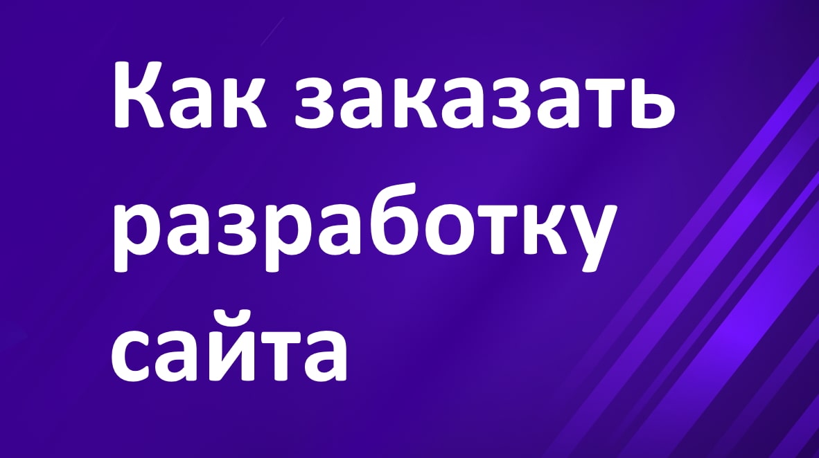 Как заказать разработку сайта