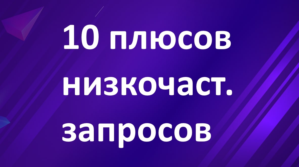 Низкочастотные запросы 10 аргументов «за»