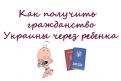 как получить гражданство Украины через ребенка