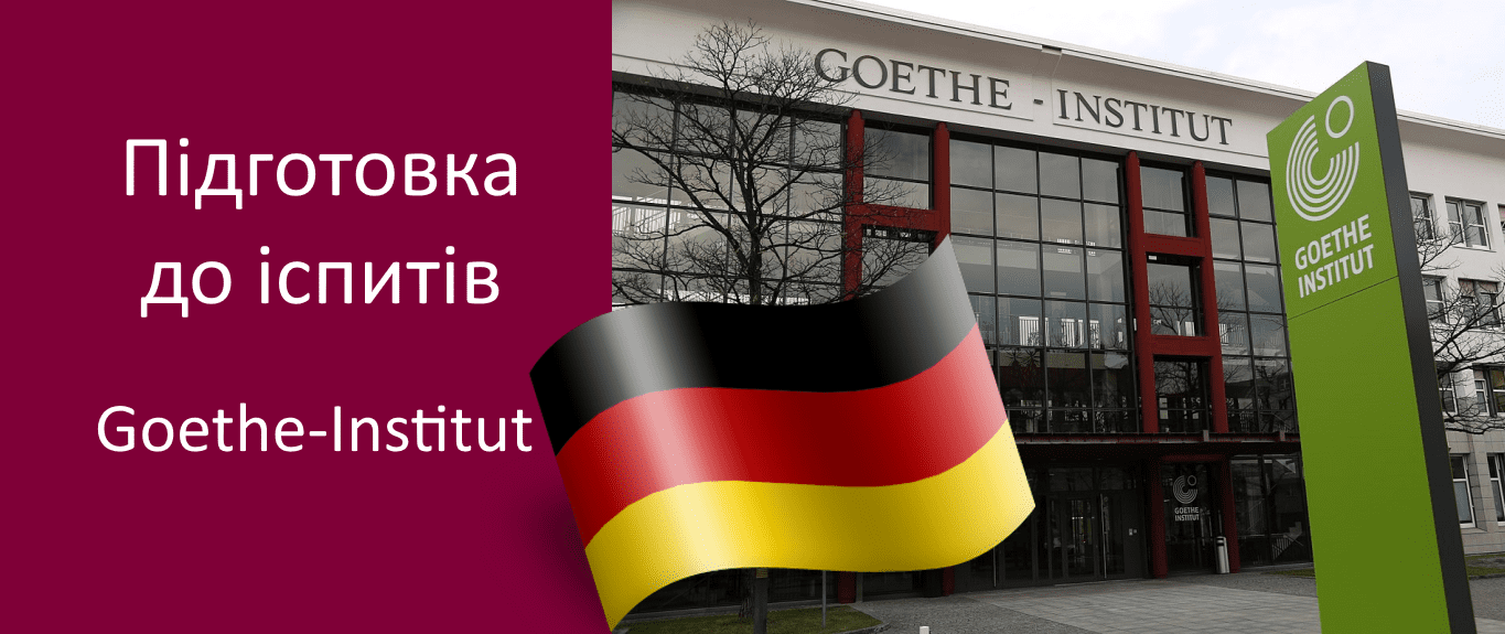 Курси підготовки німецьку мову здати іспит в Goethe-Institut, ÖSD, DaF