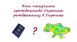 как получить гражданство Украины родившемуся в Украине