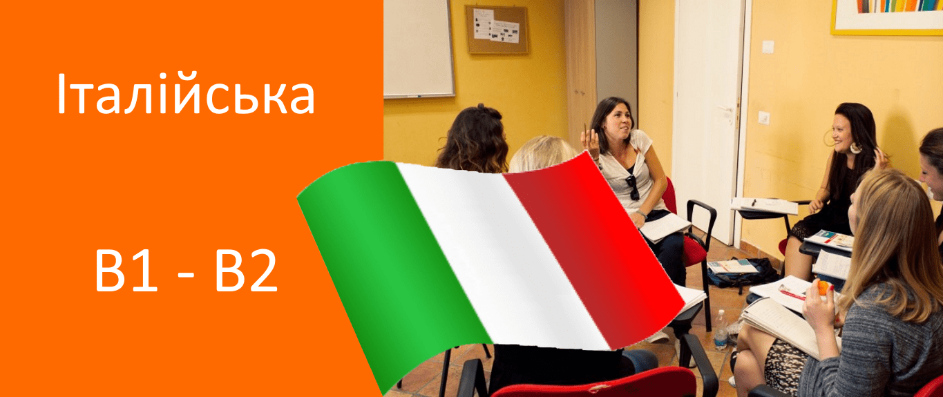 курси італійської мови в1 в2