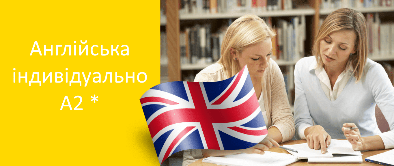 Індивідуальне вивчення англійської мови дла початківців в Харкові