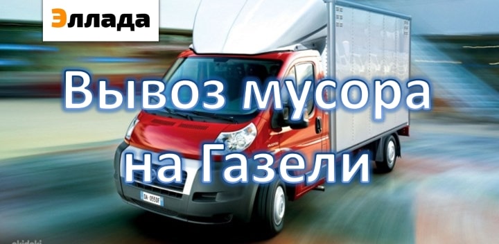 Вывоз мусора газель иваново